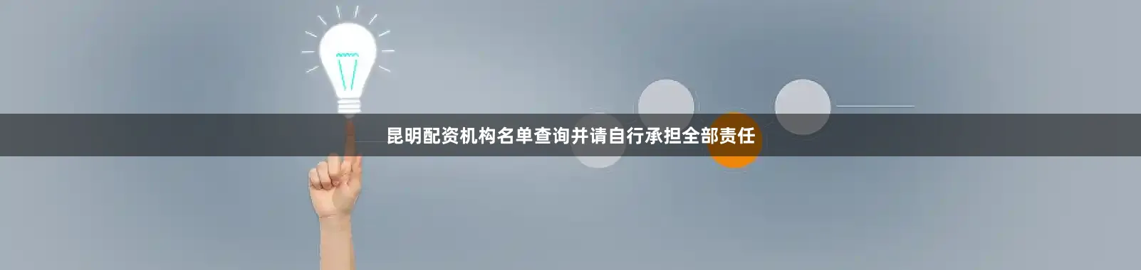 昆明配资机构名单查询并请自行承担全部责任
