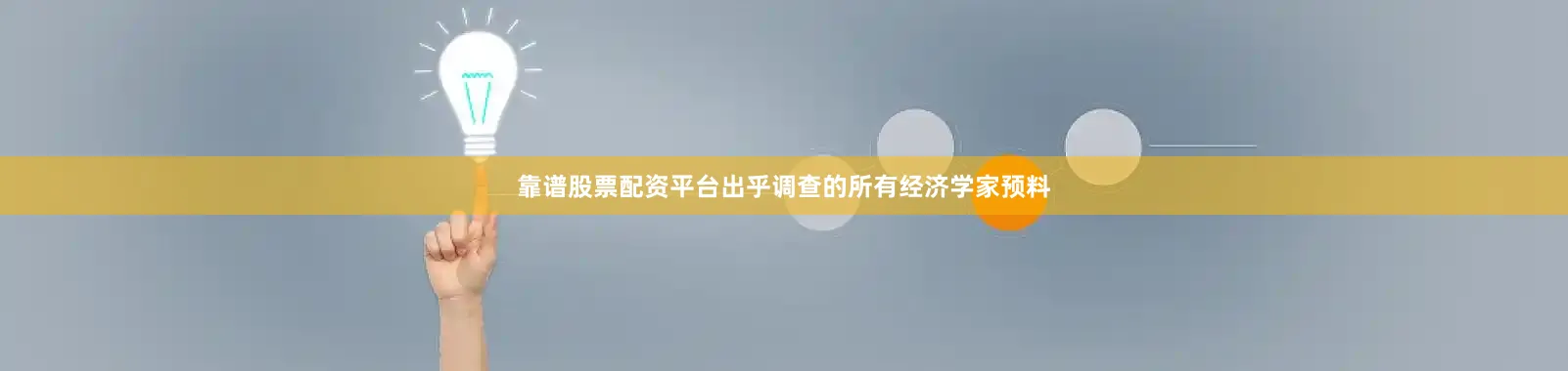 靠谱股票配资平台出乎调查的所有经济学家预料