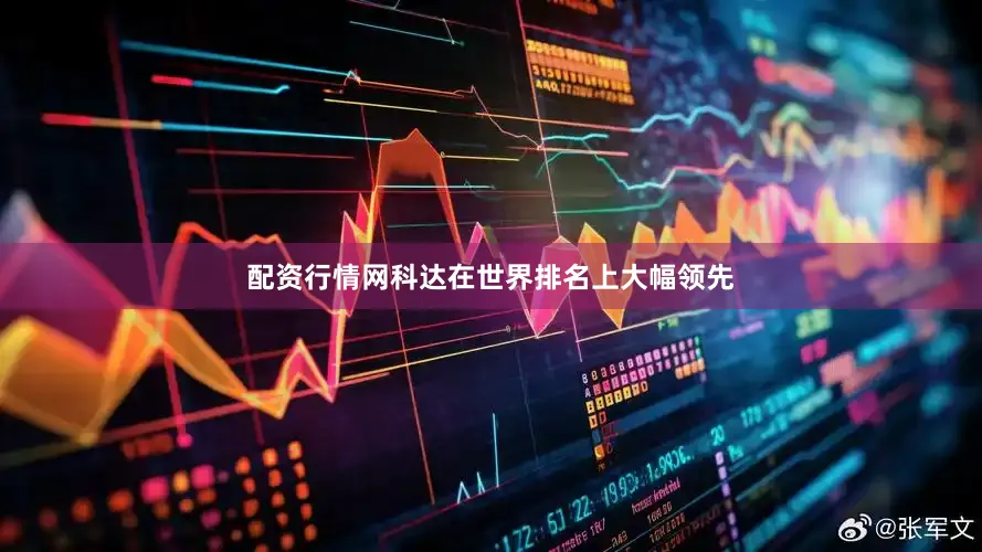 配资行情网　　科达在世界排名上大幅领先