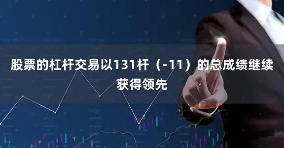 股票的杠杆交易以131杆（-11）的总成绩继续获得领先