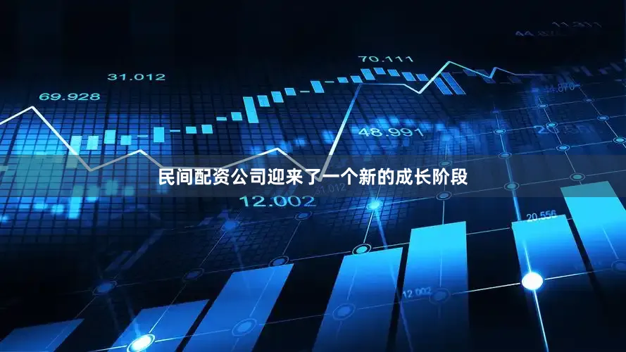 民间配资公司迎来了一个新的成长阶段