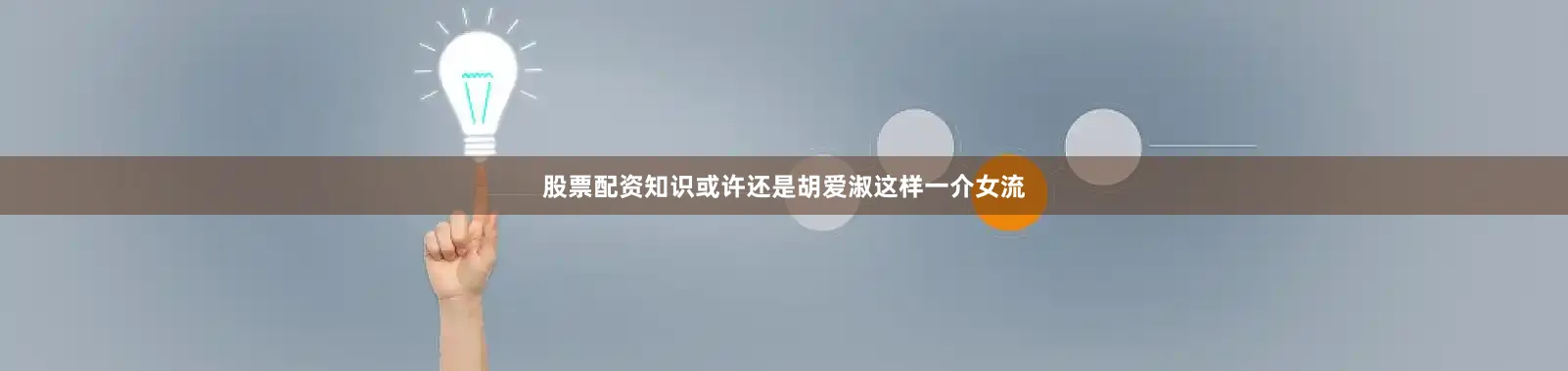 股票配资知识或许还是胡爱淑这样一介女流