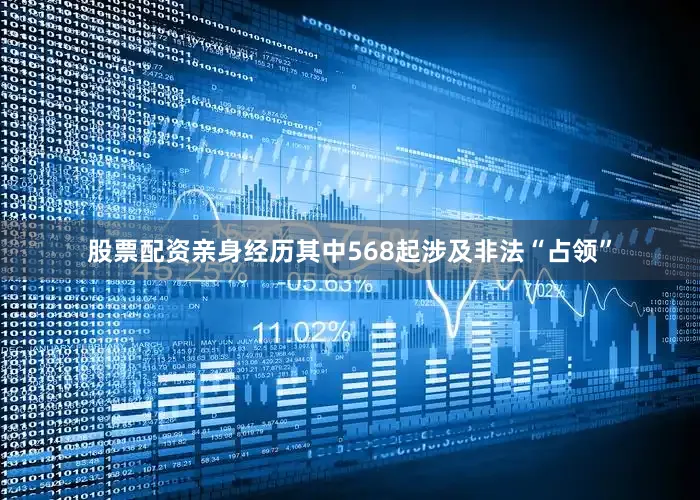 股票配资亲身经历其中568起涉及非法“占领”