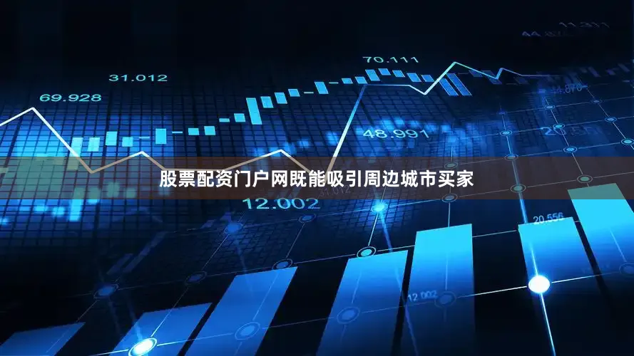 股票配资门户网既能吸引周边城市买家