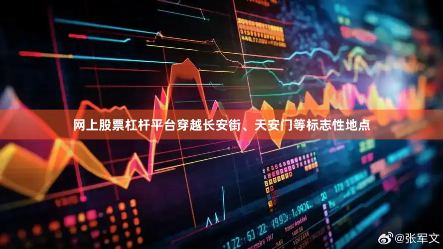 网上股票杠杆平台穿越长安街、天安门等标志性地点