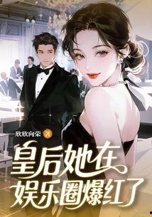 娱乐圈爆料精彩瞬间小说